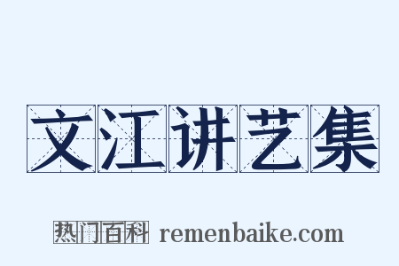 文江讲艺集是什么意思的图片
